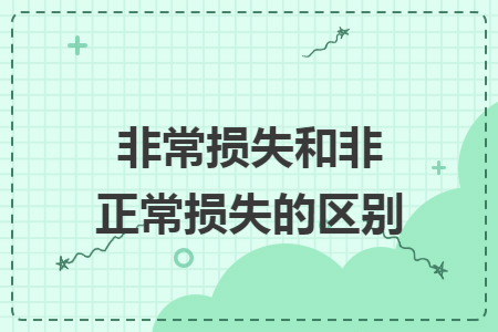 非常损失和非正常损失的区别