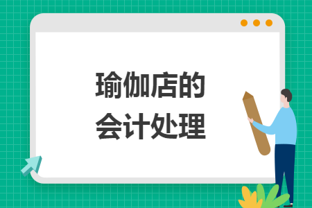 瑜伽店的会计处理