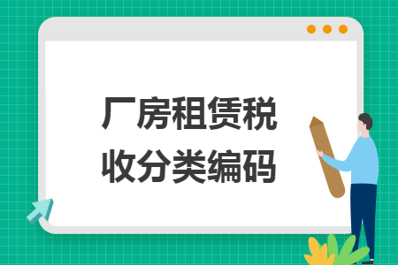 厂房租赁税收分类编码