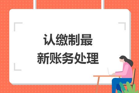 认缴制最新账务处理