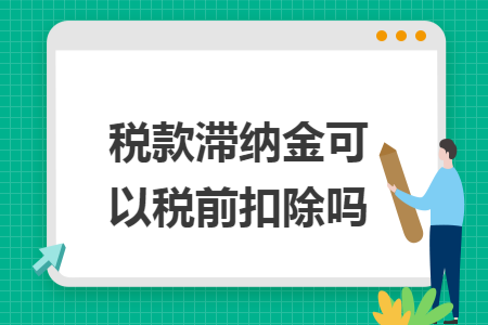 税款滞纳金可以税前扣除吗