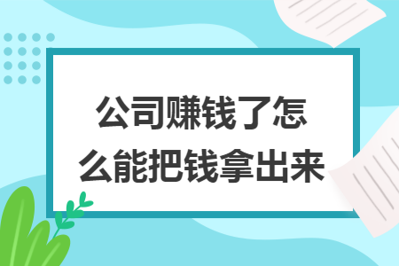 公司赚钱了怎么能把钱拿出来