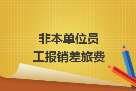 非本单位员工报销差旅费