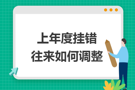 上年度挂错往来如何调整