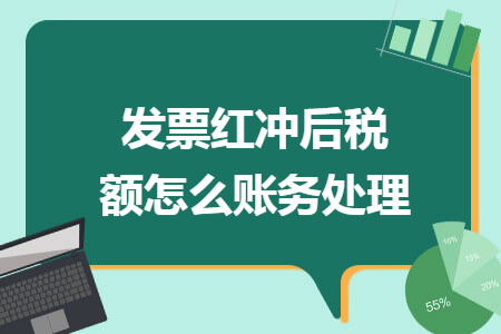 发票红冲后税额怎么账务处理