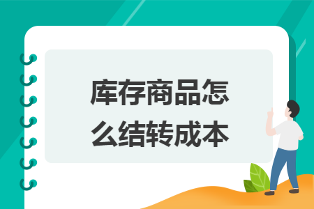 库存商品怎么结转成本