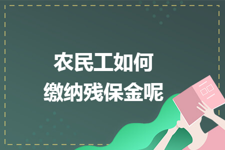 农民工如何缴纳残保金呢