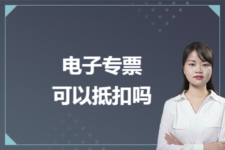 电子专票可以抵扣吗