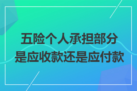 五险个人承担部分是应收款还是应付款