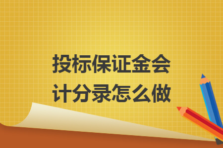 投标保证金会计分录怎么做
