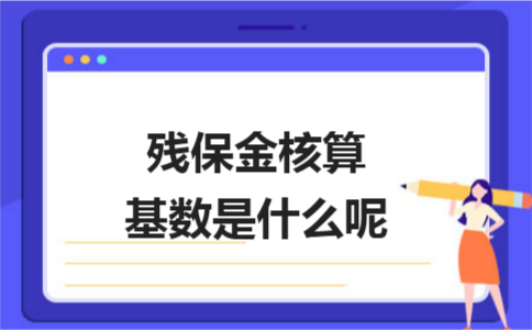 残保金核算基数是什么呢