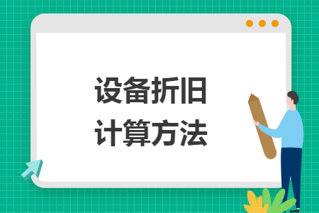 设备折旧计算方法