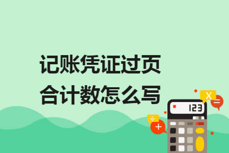记账凭证过页合计数怎么写