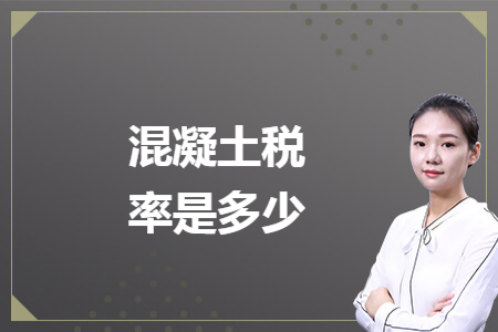 混凝土税率是多少