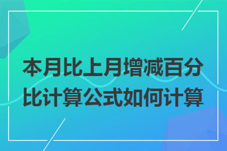 本月比上月增减百分比计算公式如何计算 Excel学堂