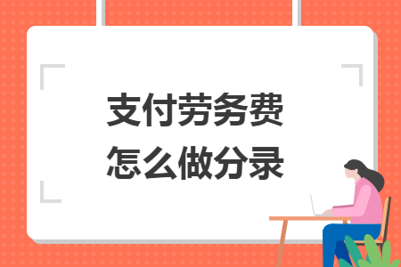 支付劳务费怎么做分录