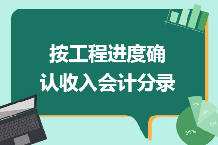按工程进度确认收入会计分录