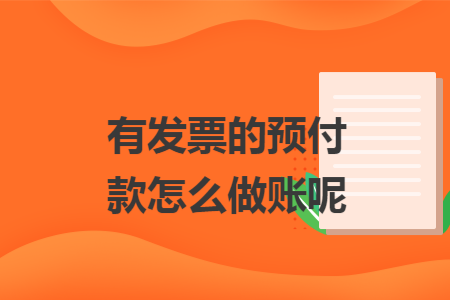 有发票的预付款怎么做账呢