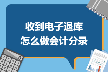 收到电子退库怎么做会计分录