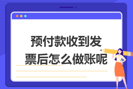 预付款收到发票后怎么做账呢