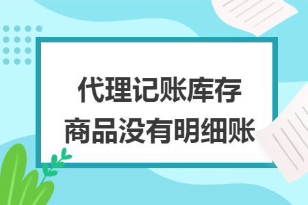 代理记账库存商品没有明细账