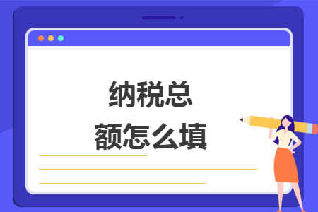 纳税总额怎么填