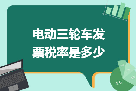 电动三轮车发票税率是多少