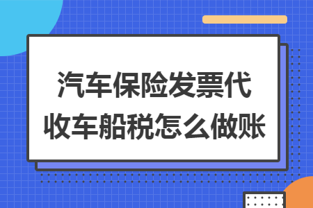 汽车保险发票代收车船税怎么做账