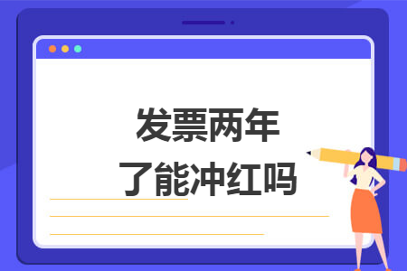 发票两年了能冲红吗
