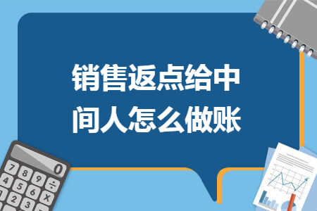 销售返点给中间人怎么做账