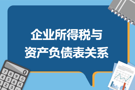 企业所得税与资产负债表关系