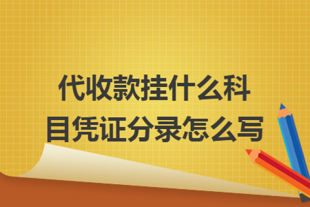 代收款挂什么科目凭证分录怎么写