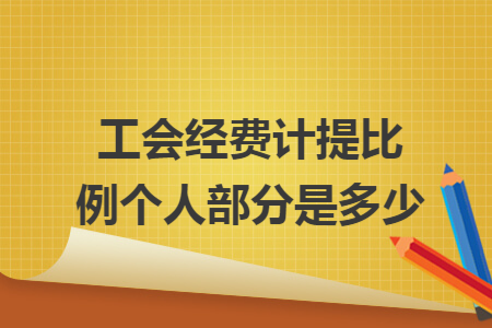 工会经费计提比例个人部分是多少呢