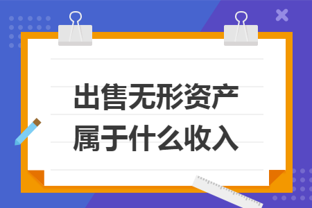 出售无形资产属于什么收入