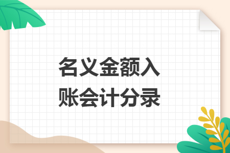 名义金额入账会计分录