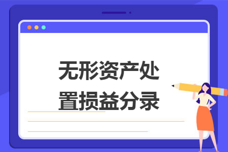 无形资产处置损益分录