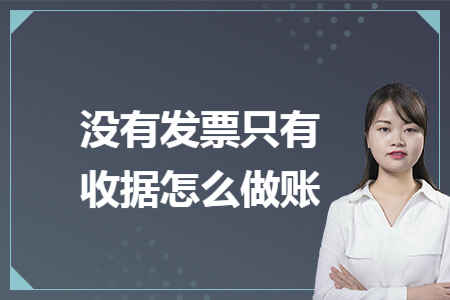 没有发票只有收据怎么做账
