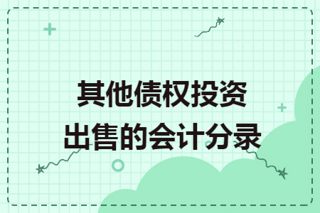 其他债权投资出售的会计分录