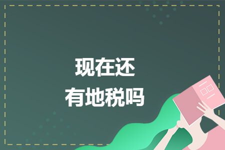 现在还有地税吗