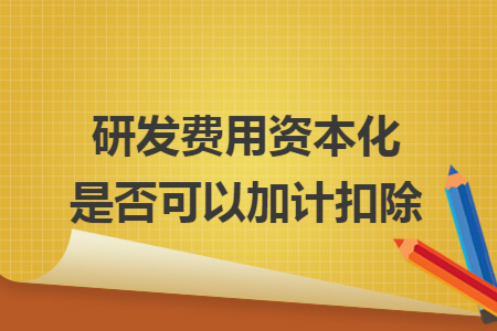 研发费用资本化是否可以加计扣除