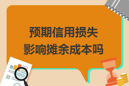 预期信用损失影响摊余成本吗