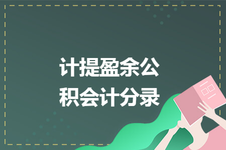 计提盈余公积会计分录