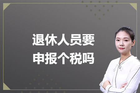 退休人员要申报个税吗
