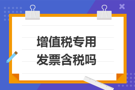 增值税专用发票含税吗