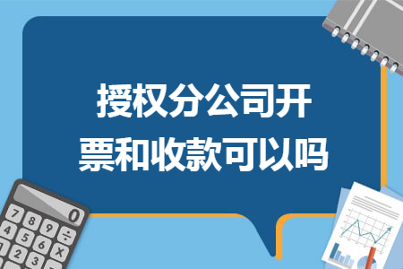 授权分公司开票和收款可以吗