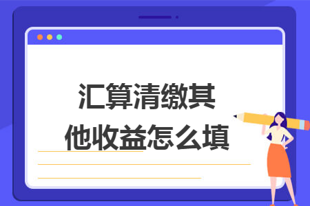 汇算清缴其他收益怎么填