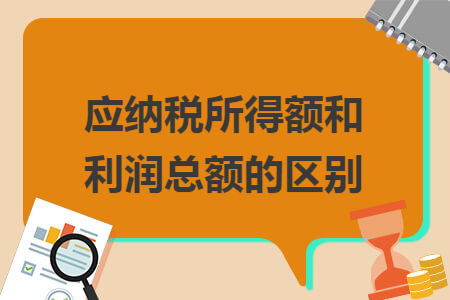 应纳税所得额和利润总额的区别