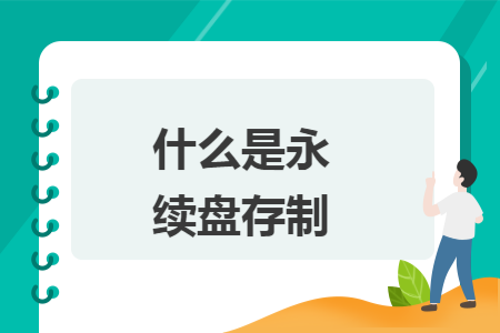 什么是永续盘存制