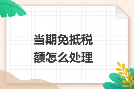 当期免抵税额怎么处理