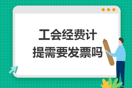 工会经费计提需要发票吗